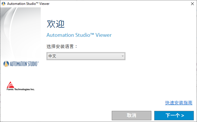 发密科Automation Studio™阅读器安装